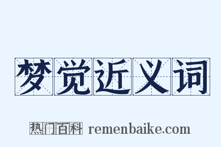 梦觉近义词是什么意思的图片